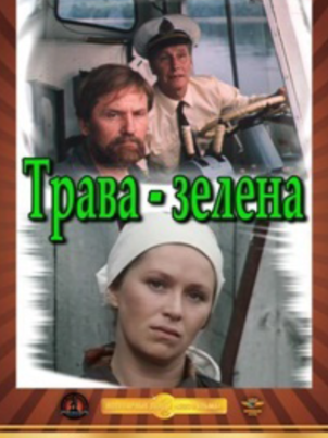 Постер: Трава зелена